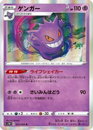 Gengar (025/060) - S1W Sword Holofoil S1W: Sword Pokemon Japanese Single Squirtle Squad Card Shop.