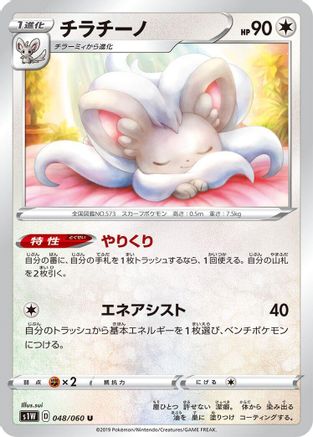 Cinccino (048/060) - S1W Sword S1W: Sword Pokemon Japanese Single Squirtle Squad Card Shop.