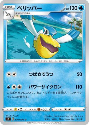 Pelipper (021/096) - S2 Rebellion Crash S2: Rebellion Crash Pokemon Japanese Single Squirtle Squad Card Shop.