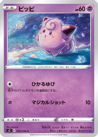 Clefairy (039/096) - S2 Rebellion Crash S2: Rebellion Crash Pokemon Japanese Single Squirtle Squad Card Shop.