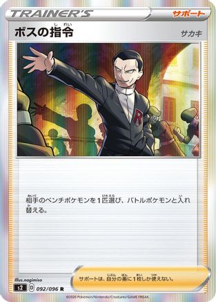 Boss's Orders - 092/096 (092/096) - S2 Rebellion Crash Holofoil S2: Rebellion Crash Pokemon Japanese Single Squirtle Squad Card Shop.