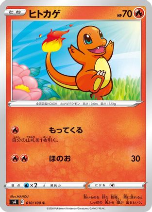 Charmander (010/100) - S4 Amazing Volt Tackle S4: Amazing Volt Tackle Pokemon Japanese Single Squirtle Squad Card Shop.