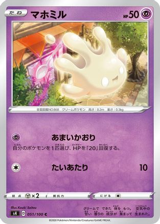 Milcery (051/100) - S4 Amazing Volt Tackle S4: Amazing Volt Tackle Pokemon Japanese Single Squirtle Squad Card Shop.