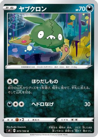 Trubbish (073/100) - S4 Amazing Volt Tackle S4: Amazing Volt Tackle Pokemon Japanese Single Squirtle Squad Card Shop.