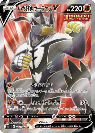 Single Strike Urshifu V - 074/070 (074/070) - S5I Single Strike Master Holofoil S5I: Single Strike Master Pokemon Japanese Single Squirtle Squad Card Shop.