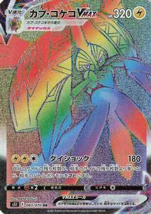 Tapu Koko VMAX - 083/070 (083/070) - S5I Single Strike Master Holofoil S5I: Single Strike Master Pokemon Japanese Single Squirtle Squad Card Shop.