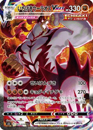 Single Strike Urshifu VMAX - 085/070 (085/070) - S5I Single Strike Master Holofoil S5I: Single Strike Master Pokemon Japanese Single Squirtle Squad Card Shop.