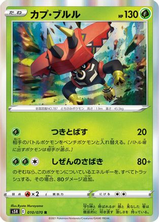 Tapu Bulu (010/070) - S5R Rapid Strike Master Holofoil S5R: Rapid Strike Master Pokemon Japanese Single Squirtle Squad Card Shop.