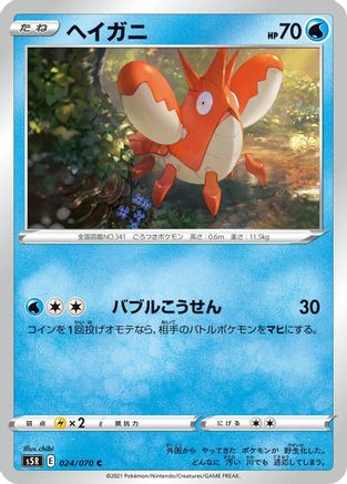 Corphish (024/070) - S5R Rapid Strike Master S5R: Rapid Strike Master Pokemon Japanese Single Squirtle Squad Card Shop.