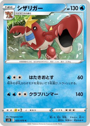 Crawdaunt (025/070) - S5R Rapid Strike Master S5R: Rapid Strike Master Pokemon Japanese Single Squirtle Squad Card Shop.