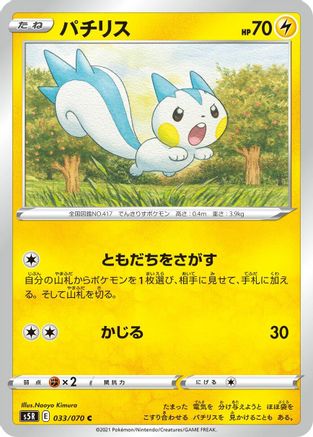 Pachirisu (033/070) - S5R Rapid Strike Master S5R: Rapid Strike Master Pokemon Japanese Single Squirtle Squad Card Shop.