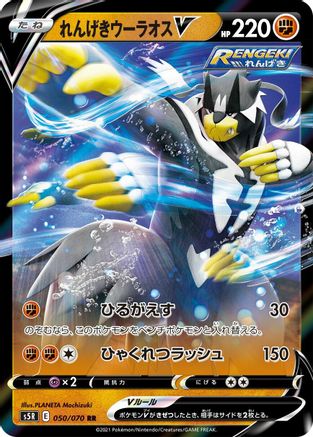 Rapid Strike Urshifu V - 050/070 (050/070) - S5R Rapid Strike Master Holofoil S5R: Rapid Strike Master Pokemon Japanese Single Squirtle Squad Card Shop.
