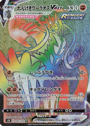 Rapid Strike Urshifu VMAX - 083/070 (083/070) - S5R Rapid Strike Master Holofoil S5R: Rapid Strike Master Pokemon Japanese Single Squirtle Squad Card Shop.