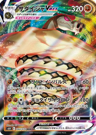 Sandaconda VMAX - 044/070 (044/070) - S6H Silver Lance Holofoil S6H: Silver Lance Pokemon Japanese Single Squirtle Squad Card Shop.