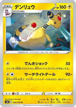 Ampharos (020/070) - S6K JetBlack Spirit S6K: Jet-Black Spirit Pokemon Japanese Single Squirtle Squad Card Shop.