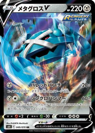 Metagross V - 049/070 (049/070) - S6K JetBlack Spirit Holofoil S6K: Jet-Black Spirit Pokemon Japanese Single Squirtle Squad Card Shop.