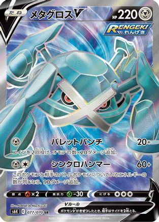 Metagross V - 077/070 (077/070) - S6K JetBlack Spirit Holofoil S6K: Jet-Black Spirit Pokemon Japanese Single Squirtle Squad Card Shop.