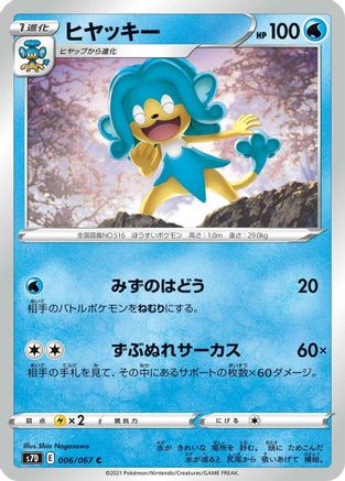 Simipour (006/067) - S7D Skyscraping Perfection S7D: Skyscraping Perfection Pokemon Japanese Single Squirtle Squad Card Shop.