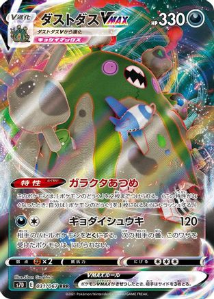 Garbodor VMAX - 031/067 (031/067) - S7D Skyscraping Perfection Holofoil S7D: Skyscraping Perfection Pokemon Japanese Single Squirtle Squad Card Shop.