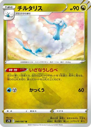 Altaria (040/067) - S7D Skyscraping Perfection S7D: Skyscraping Perfection Pokemon Japanese Single Squirtle Squad Card Shop.