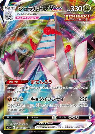 Duraludon VMAX - 049/067 (049/067) - S7D Skyscraping Perfection Holofoil S7D: Skyscraping Perfection Pokemon Japanese Single Squirtle Squad Card Shop.