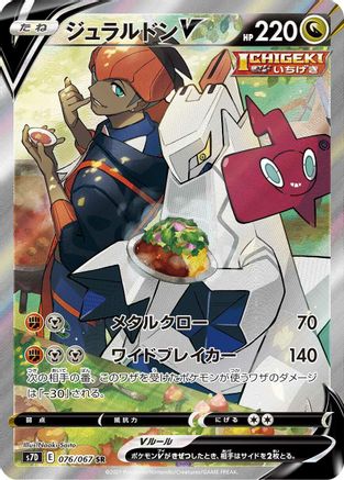 Duraludon V - 076/067 (076/067) - S7D Skyscraping Perfection Holofoil S7D: Skyscraping Perfection Pokemon Japanese Single Squirtle Squad Card Shop.