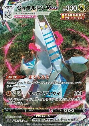 Duraludon VMAX - 083/067 (083/067) - S7D Skyscraping Perfection Holofoil S7D: Skyscraping Perfection Pokemon Japanese Single Squirtle Squad Card Shop.