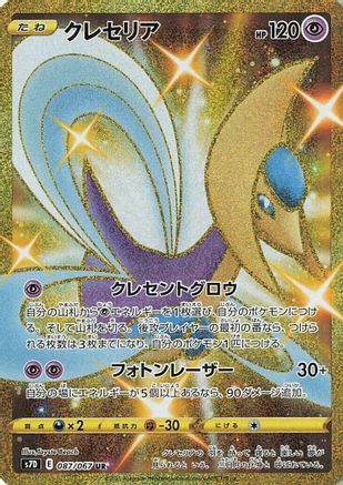 Cresselia (087/067) - S7D Skyscraping Perfection Holofoil S7D: Skyscraping Perfection Pokemon Japanese Single Squirtle Squad Card Shop.