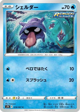 Shellder (018/067) - S7R Blue Sky Stream S7R: Blue Sky Stream Pokemon Japanese Single Squirtle Squad Card Shop.