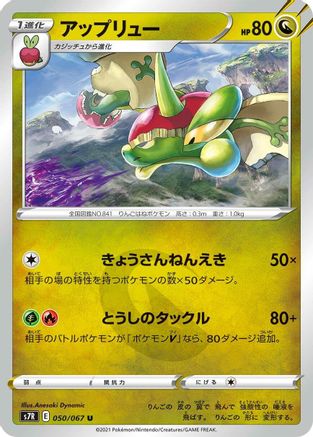 Flapple (050/067) - S7R Blue Sky Stream S7R: Blue Sky Stream Pokemon Japanese Single Squirtle Squad Card Shop.