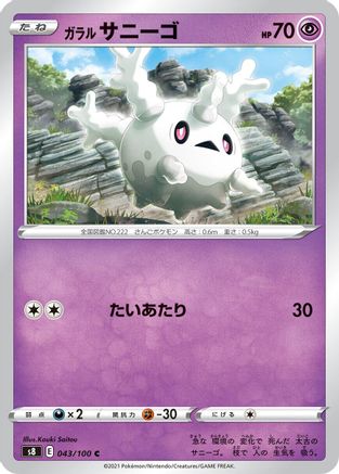 Galarian Corsola (043/100) - S8 Fusion Arts S8: Fusion Arts Pokemon Japanese Single Squirtle Squad Card Shop.