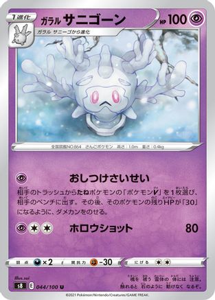 Galarian Cursola (044/100) - S8 Fusion Arts S8: Fusion Arts Pokemon Japanese Single Squirtle Squad Card Shop.
