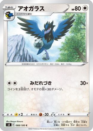 Corvisquire (088/100) - S8 Fusion Arts S8: Fusion Arts Pokemon Japanese Single Squirtle Squad Card Shop.