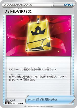 Battle VIP Pass (091/100) - S8 Fusion Arts S8: Fusion Arts Pokemon Japanese Single Squirtle Squad Card Shop.