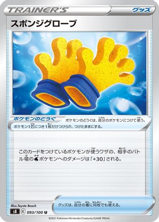 Spongy Gloves (093/100) - S8 Fusion Arts S8: Fusion Arts Pokemon Japanese Single Squirtle Squad Card Shop.