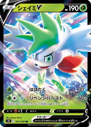 Shaymin V - 012/100 (012/100) - S9 Star Birth Holofoil S9: Star Birth Pokemon Japanese Single Squirtle Squad Card Shop.