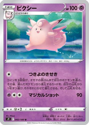 Clefable (042/100) - S9 Star Birth S9: Star Birth Pokemon Japanese Single Squirtle Squad Card Shop.