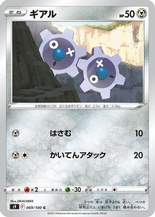 Klink (069/100) - S9 Star Birth S9: Star Birth Pokemon Japanese Single Squirtle Squad Card Shop.