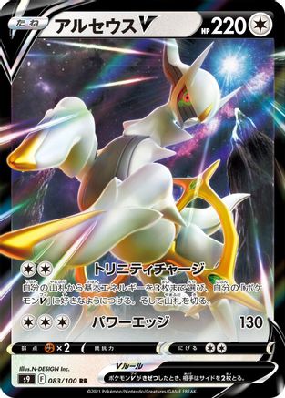 Arceus V - 083/100 (083/100) - S9 Star Birth Holofoil S9: Star Birth Pokemon Japanese Single Squirtle Squad Card Shop.