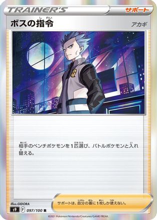 Boss's Orders (097/100) - S9 Star Birth Holofoil S9: Star Birth Pokemon Japanese Single Squirtle Squad Card Shop.