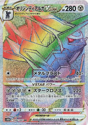 Origin Forme Dialga VSTAR - 082/067 (082/067) - S10D Time Gazer Holofoil S10D: Time Gazer Pokemon Japanese Single Squirtle Squad Card Shop.