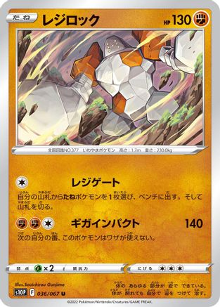 Regirock (036/067) - S10P Space Juggler S10P: Space Juggler Pokemon Japanese Single Squirtle Squad Card Shop.
