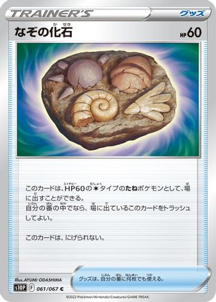 Unidentified Fossil (061/067) - S10P Space Juggler S10P: Space Juggler Pokemon Japanese Single Squirtle Squad Card Shop.