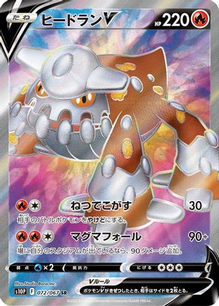 Heatran V - 072/067 (072/067) - S10P Space Juggler Holofoil S10P: Space Juggler Pokemon Japanese Single Squirtle Squad Card Shop.