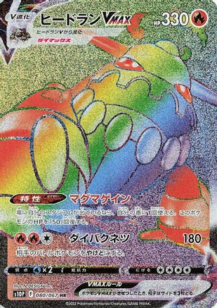 Heatran VMAX - 080/067 (080/067) - S10P Space Juggler Holofoil S10P: Space Juggler Pokemon Japanese Single Squirtle Squad Card Shop.