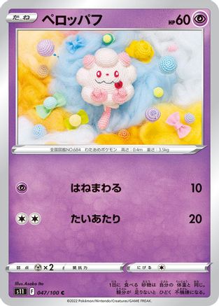 Swirlix (047/100) - S11 Lost Abyss S11: Lost Abyss Pokemon Japanese Single Squirtle Squad Card Shop.