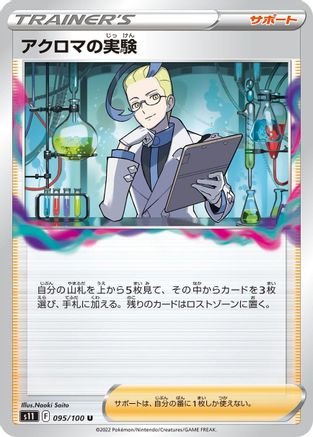 Colress's Experiment - 095/100 (095/100) - S11 Lost Abyss S11: Lost Abyss Pokemon Japanese Single Squirtle Squad Card Shop.
