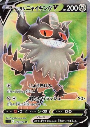 Galarian Perrserker V - 108/100 (108/100) - S11 Lost Abyss Holofoil S11: Lost Abyss Pokemon Japanese Single Squirtle Squad Card Shop.