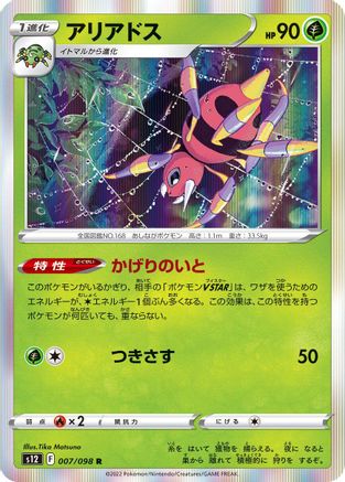 Ariados (007/098) - S12 Paradigm Trigger Holofoil S12: Paradigm Trigger Pokemon Japanese Single Squirtle Squad Card Shop.