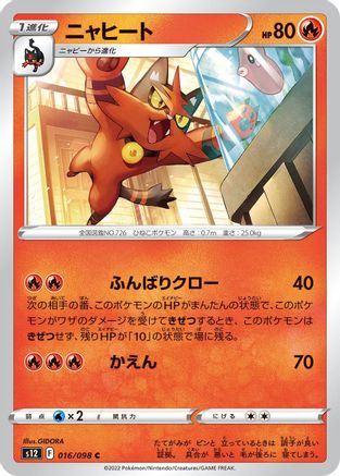 Torracat (016/098) - S12 Paradigm Trigger S12: Paradigm Trigger Pokemon Japanese Single Squirtle Squad Card Shop.